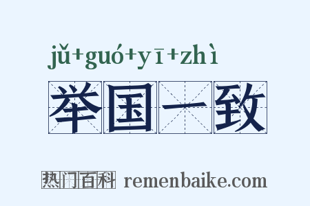 举国一致是什么意思的图片